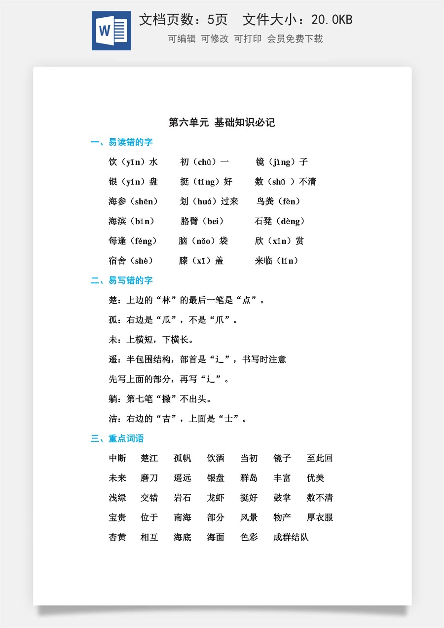 小学语文三年级上册第六单元 基础知识必记.doc
